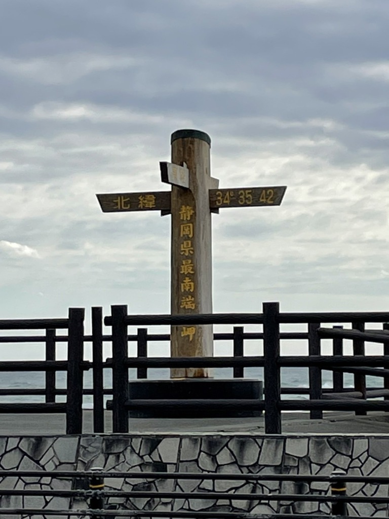 静岡県最南端