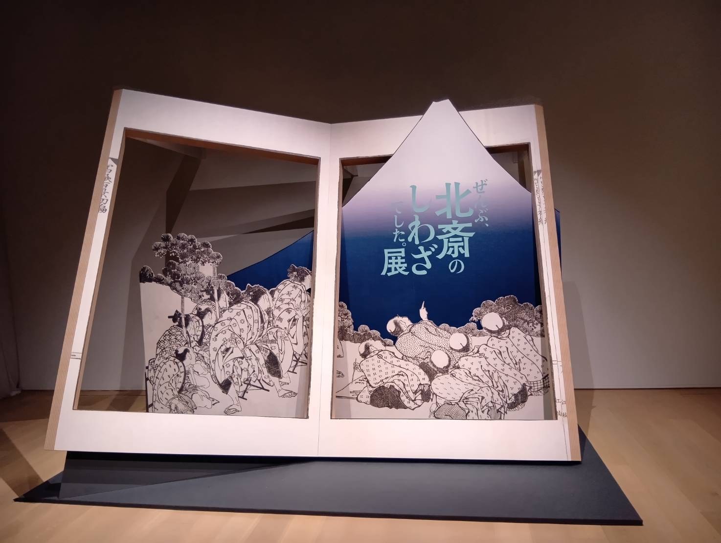 「ぜんぶ北斎のしわざでした展」