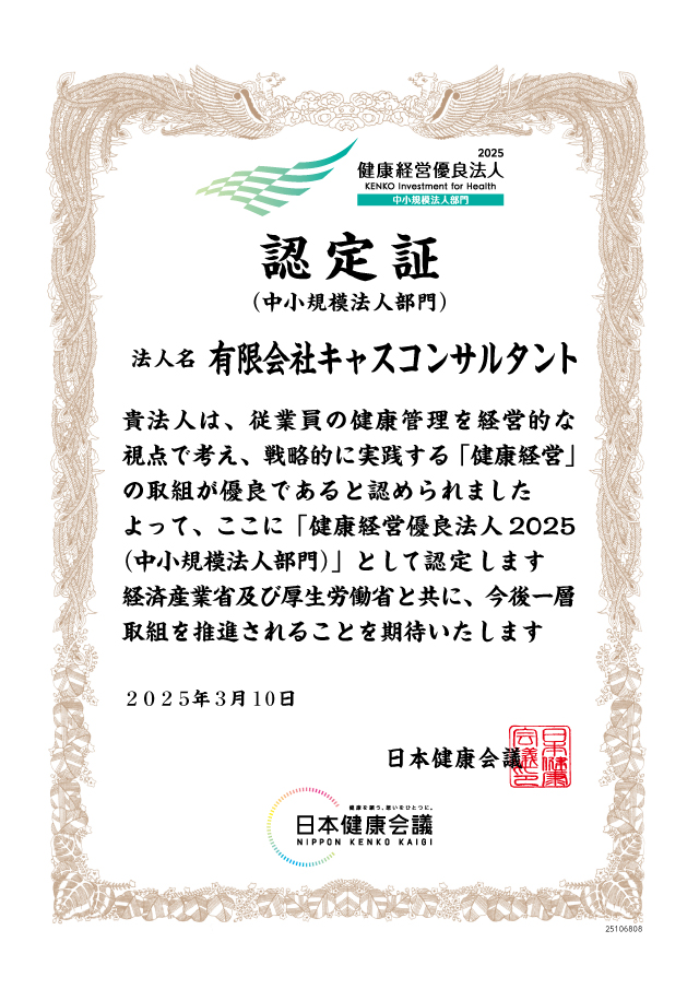 キャスコンサルタントは「健康経営優良法人2025」に認定されています