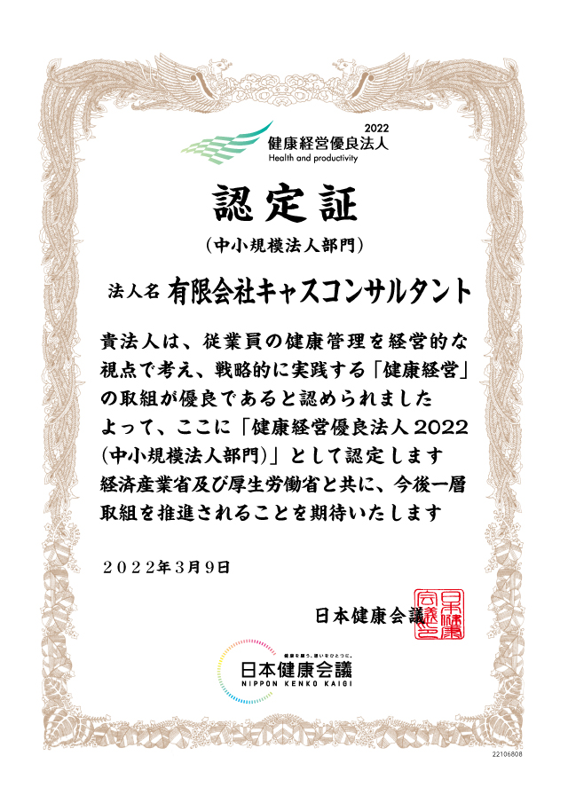 キャスコンサルタントは「健康経営優良法人2022」に認定されています