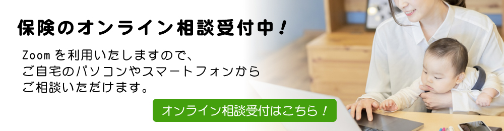 保険のオンライン相談受付中！